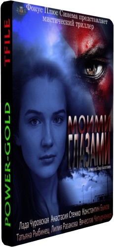 Моими глазами (1-19 серии из 19)