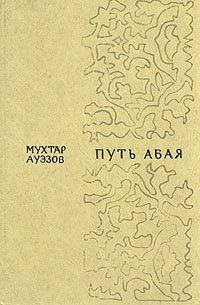 Путь Абая. В 2 томах