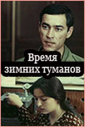 Время зимних туманов (2 серии)