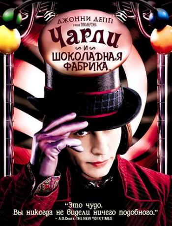 Чарли и шоколадная фабрика / Charlie and the Chocolate Factory DUB+MVO