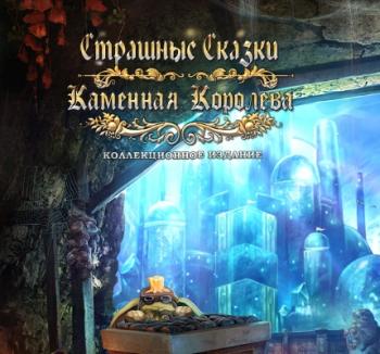 Страшные сказки: Каменная Королева / Grim Tales 4: The Stone Queen