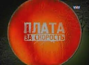 Плата за скорость