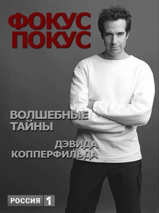 Фокус-покус. Волшебные тайны