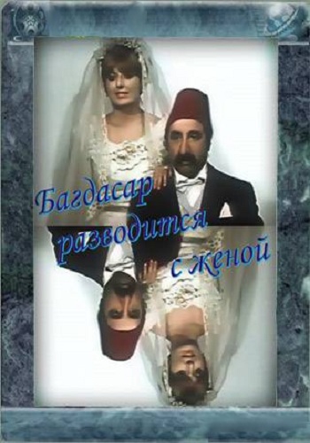 Багдасар разводится с женой