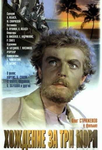 Хождение за три моря (1-2 серии из 2)