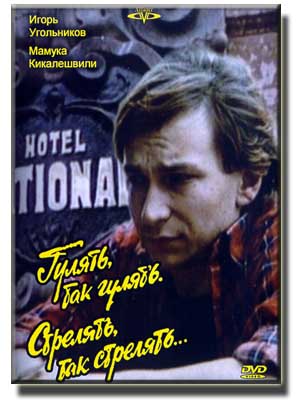 Гулять, так гулять, стрелять, так стрелять...