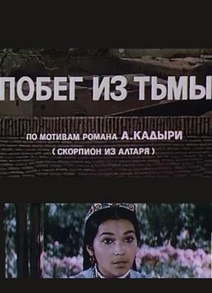 Побег из тьмы