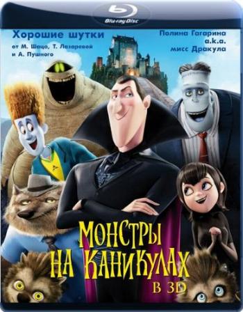 Монстры на каникулах / Hotel Transylvania DUB