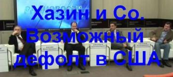 Хазин и Co. : Возможный дефолт в США