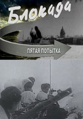 К 70-летию со дня прорыва блокады Ленинграда. Блокада. Пятая попытка