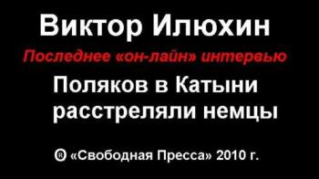 Виктор Илюхин: Поляков в Катыни расстреляли немцы