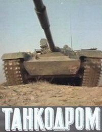 Танкодром (1-2 серии из 2)