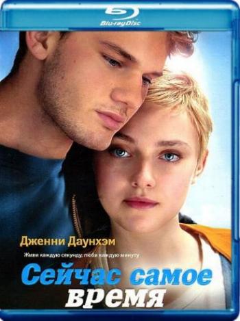 Сейчас самое время / Now Is Good DUB