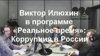 Реальное время: Коррупция в России (Эфир от 20.10.2010) (Радио finam.fm 99.6)