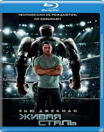 Живая сталь / Real Steel DUB+2xAVO