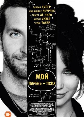 Мой парень псих / Silver Linings Playbook DUB