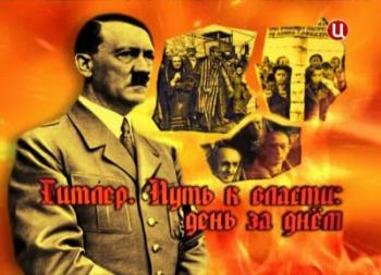 Гитлер. Путь к власти: День за днём