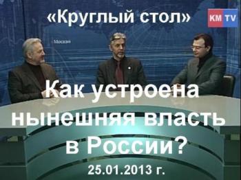 Круглый стол. Как устроена государственная власть в России?
