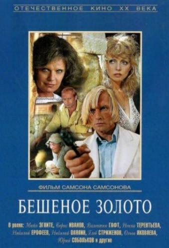 Бешеное золото