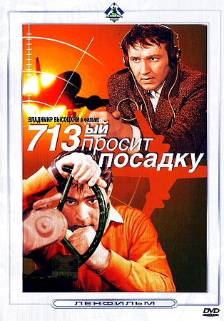 713-й просит посадку