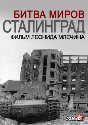 Битва миров. Сталинград / Фильм Леонида Млечина