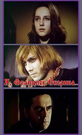 Я, Франциск Скорина...