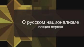 О русском национализме