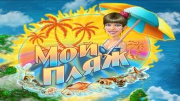 Мой Пляж / Summer Rush