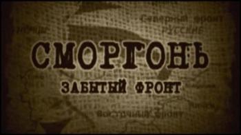 Сморгонь: забытый фронт