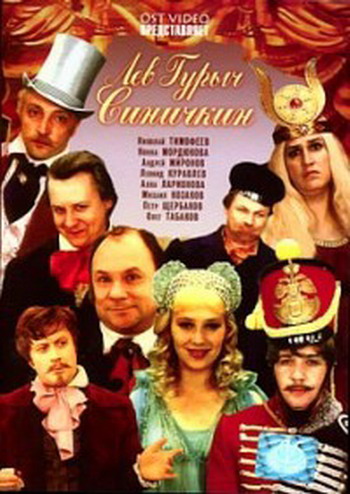 Лев Гурыч Синичкин