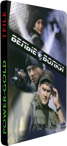 Белые волки (1-10 серии из 10)