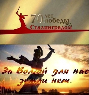 К 70-летию победы под Сталинградом. За Волгой для нас земли нет!