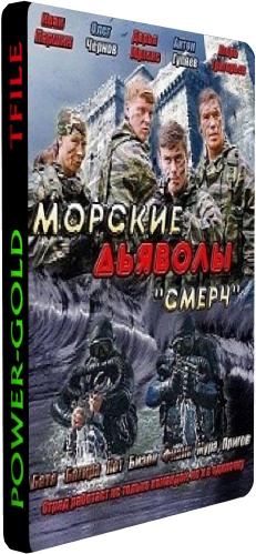 Морские дьяволы. Смерч (1-32 серии из 32) , Сергей Васильев , Станислав Дремов)