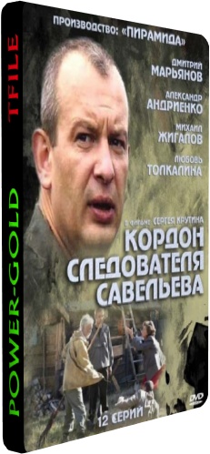 Кордон следователя Савельева (1-32 серии из 32)