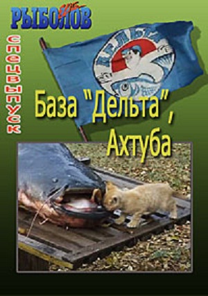 База Дельта, Ахтуба / Журнал