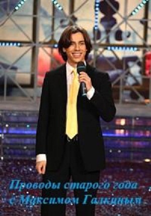Проводы старого года с Максимом Галкиным (эфир от 31.12.2007)