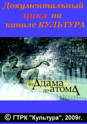 От Адама до Атома (16 серий из 16)