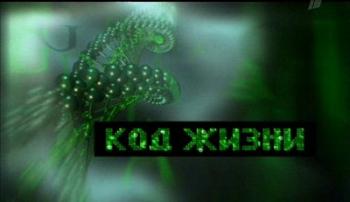 Код жизни (7 серий из 7)