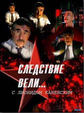 Следствие вели с Леонидом Каневским. Выпуск 226. Отродье. (09.02.2013)