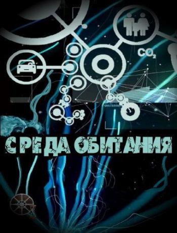 Среда обитания (Эфир от 10.02.2013) Чтобы ложка стояла (1 канал)
