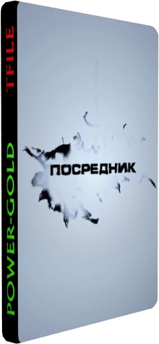 Посредник / Грач (1-12 серии из 12)