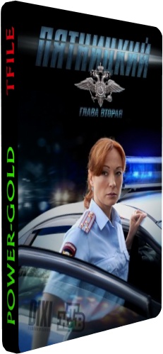 Пятницкий. Глава вторая (1-32 серии из 32)