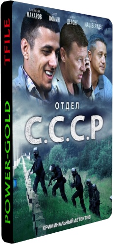 Отдел С.С.С.Р (1-8 серии из 8) )
