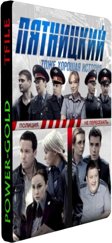 Пятницкий (1-32 серии из 32)