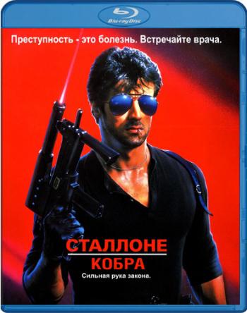 Кобра / Cobra 2xDUB+MVO+5xAVO