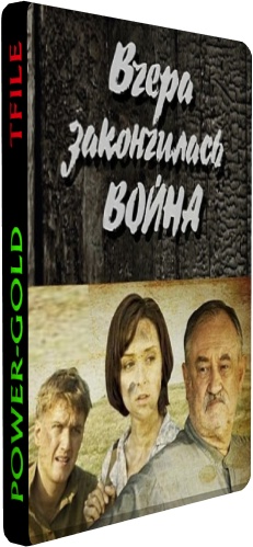 Вчера закончилась война (1-16 серии из 16)