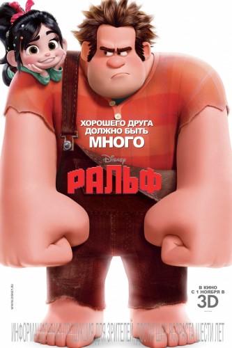 Ральф / Wreck-It Ralph DUB