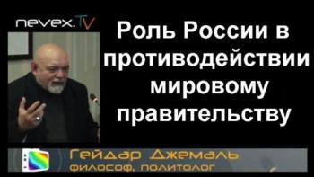 Гейдар Джемаль. Роль России в противодействии мировому правительству