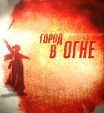 Город в огне