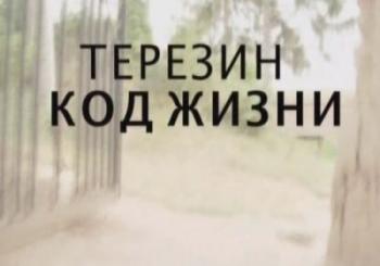 Терезин. Код жизни